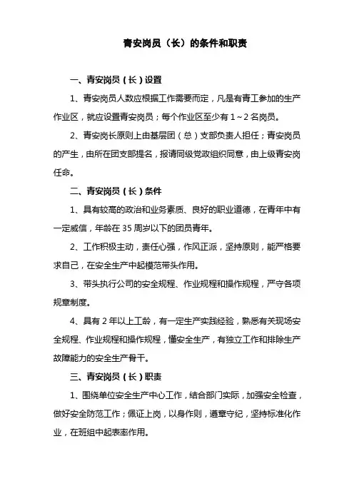 青安岗员(长)的条件和职责