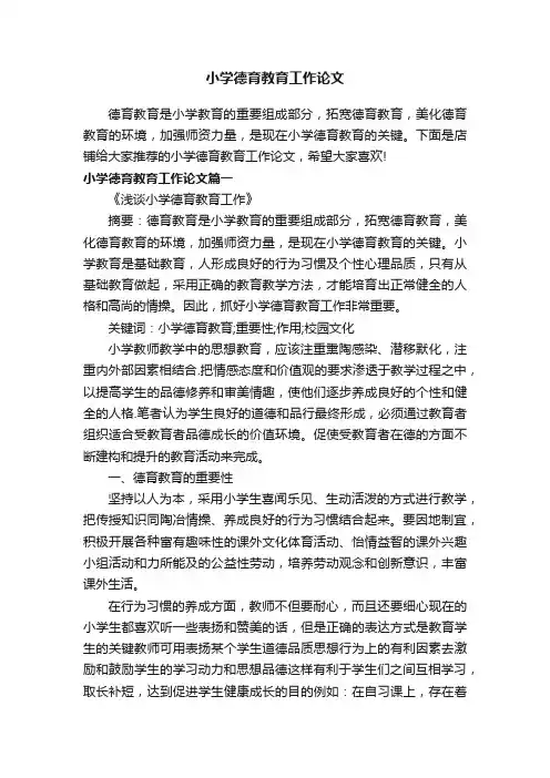 小学德育教育工作论文