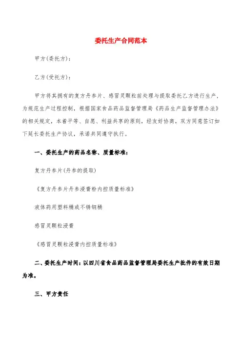 委托生产合同范本(4篇)