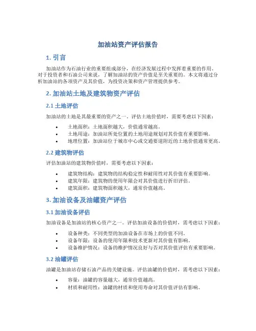加油站资产评估报告
