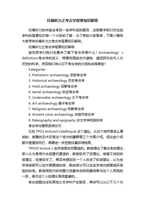 托福听力之考古学背景知识解密