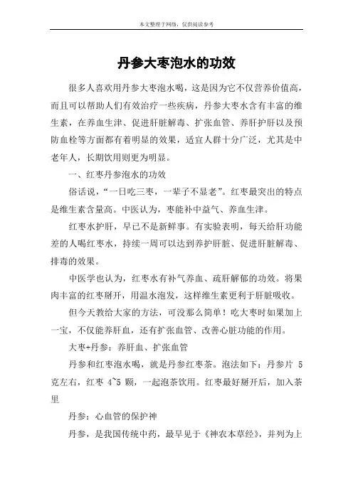 丹参大枣泡水的功效