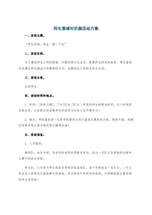 师生篮球对抗赛活动方案