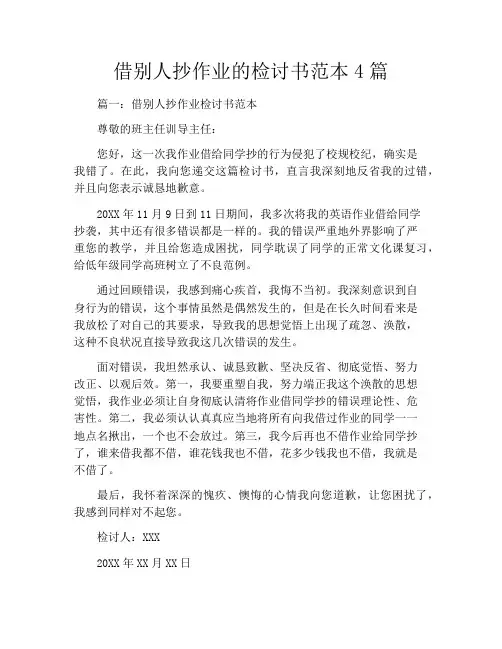 借别人抄作业的检讨书范本4篇