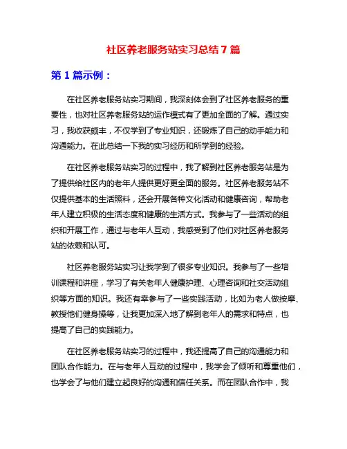 社区养老服务站实习总结7篇