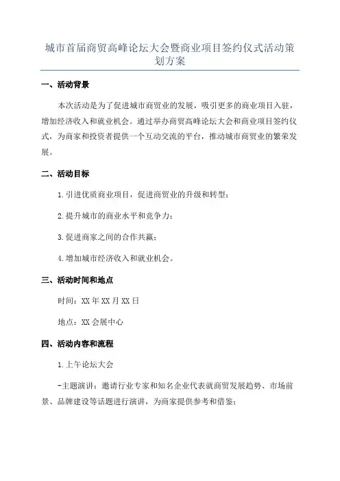 城市首届商贸高峰论坛大会暨商业项目签约仪式活动策划方案