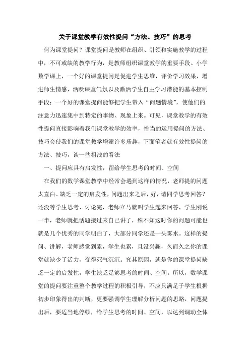 关于课堂教学有效性提问“方法、技巧”思考论文