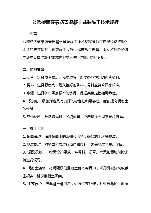 公路桥面环氧沥青混凝土铺装施工技术规程