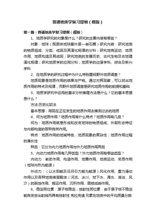 普通地质学复习提纲（模版）