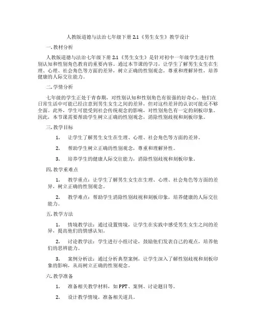 人教版道德与法治七年级下册2.1《男生女生》教学设计