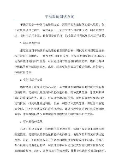 干法脱硫调试方案