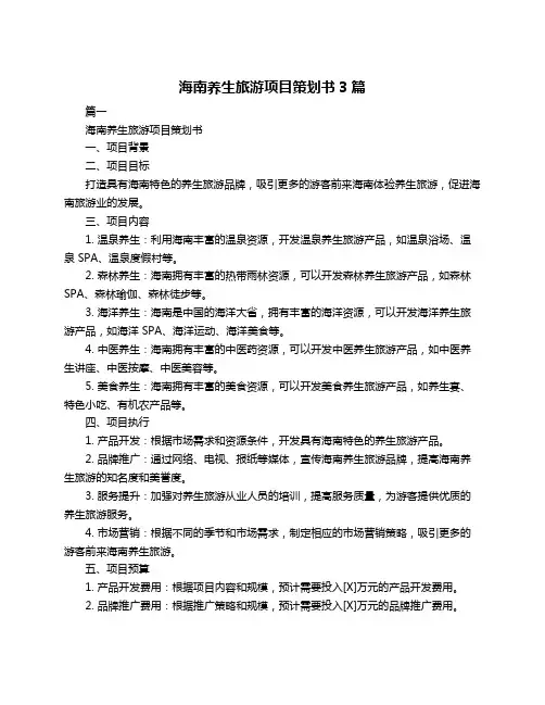 海南养生旅游项目策划书3篇