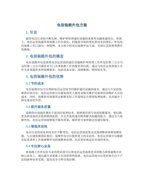 电信装维外包方案