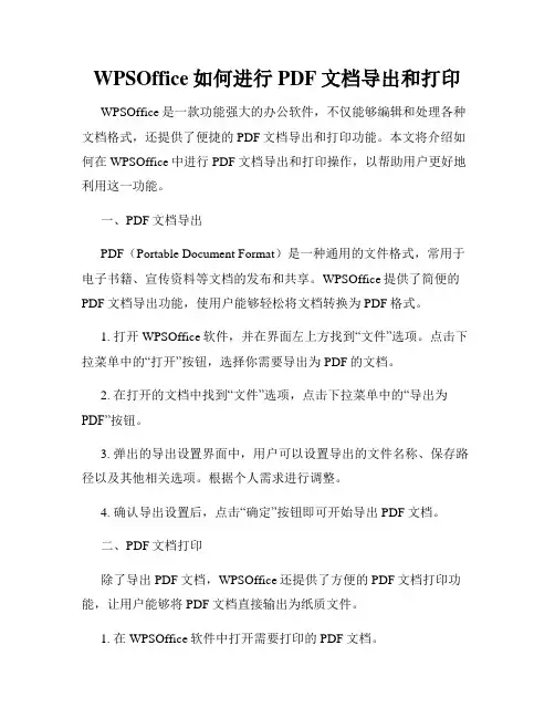 WPSOffice如何进行PDF文档导出和打印