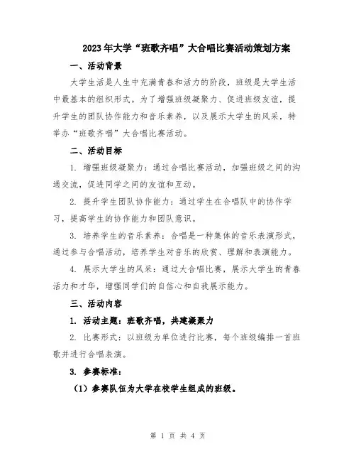 2023年大学“班歌齐唱”大合唱比赛活动策划方案