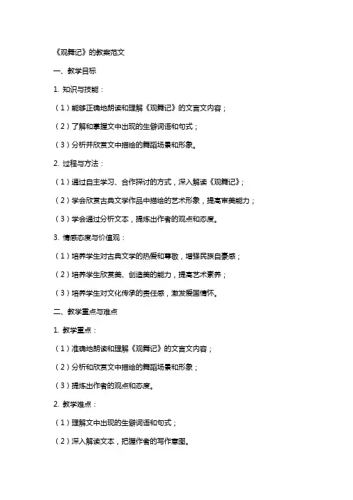 《观舞记》的教案范文