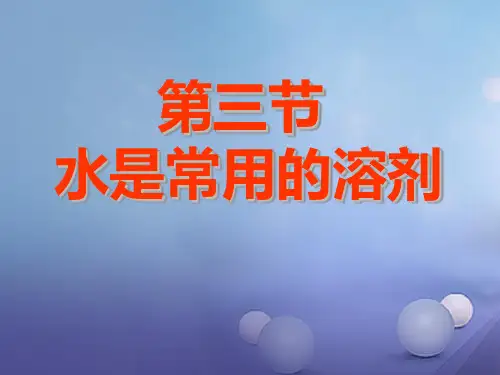 七年级科学下册 1.3《水是常用的溶剂》教学课件 (新版)华东师大版