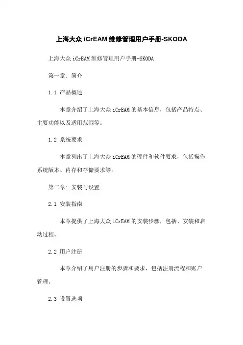 上海大众iCrEAM维修管理用户手册-SKODA