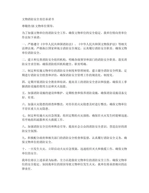 文物消防安全产承诺书