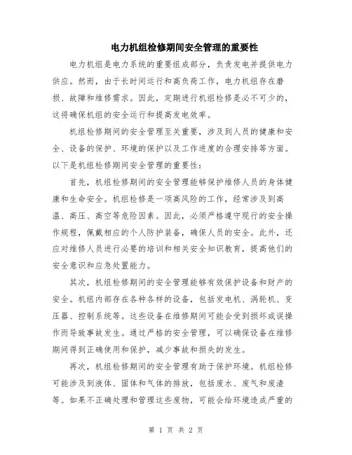 电力机组检修期间安全管理的重要性