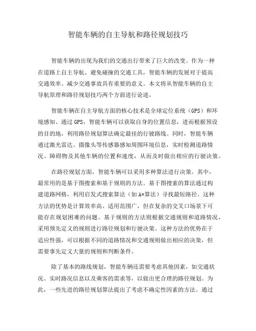 智能车辆的自主导航和路径规划技巧(三)