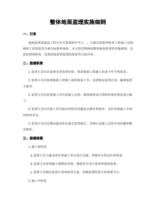 整体地面监理实施细则