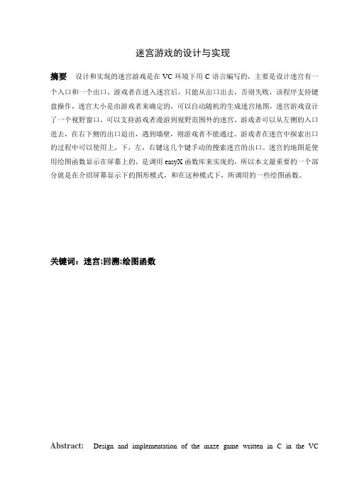 迷宫游戏的设计与实现论文