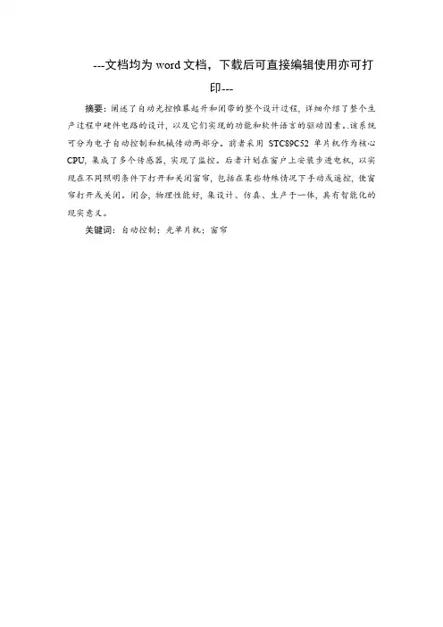 基于单片机智能窗帘系统的设计与实现-毕业论文