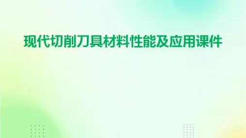 现代切削刀具材料性能及应用课件
