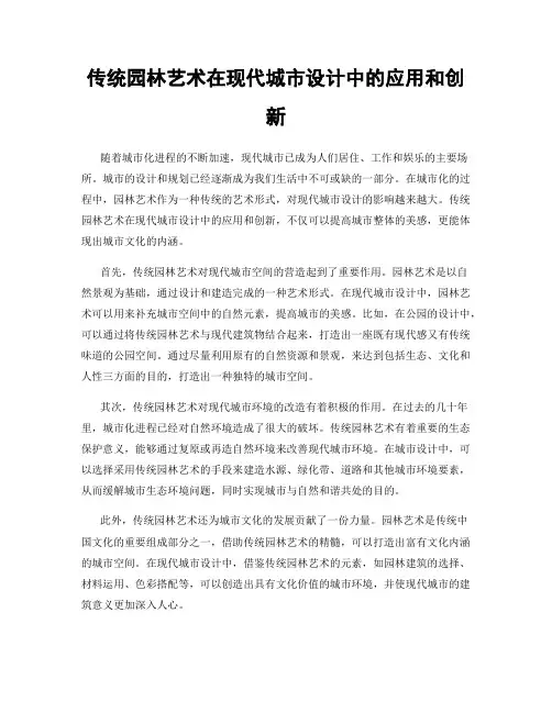 传统园林艺术在现代城市设计中的应用和创新