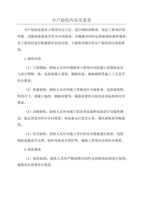 分户验收内容及要求