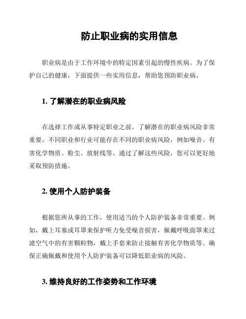 防止职业病的实用信息