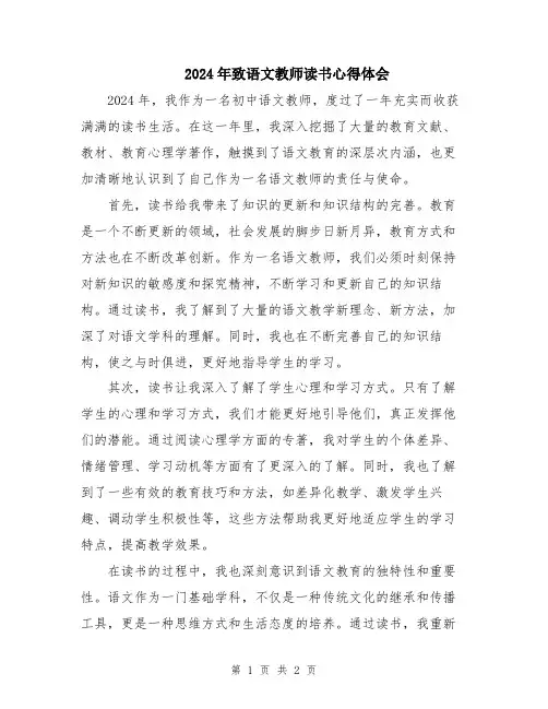 2024年致语文教师读书心得体会