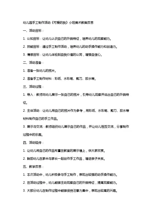 幼儿园手工制作活动《可爱的我》小班美术教案反思