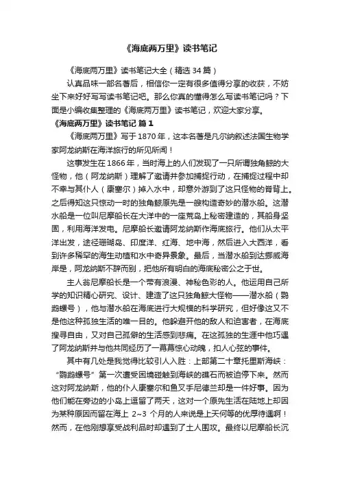 《海底两万里》读书笔记大全（精选34篇）