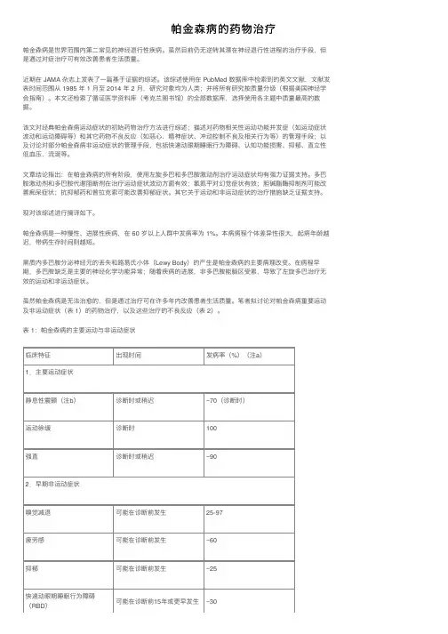 帕金森病的药物治疗