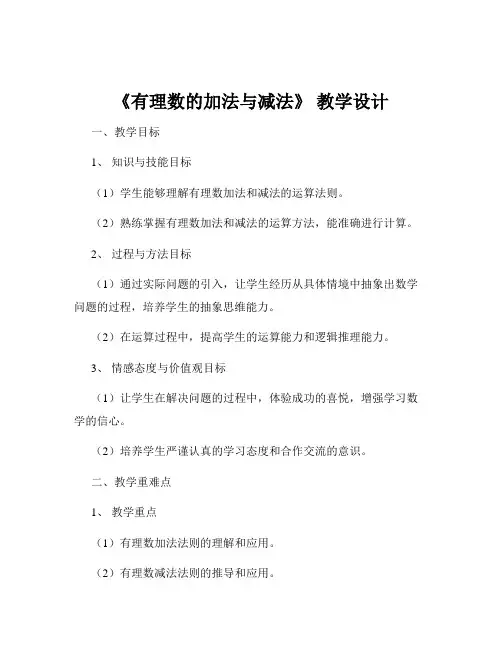 《有理数的加法与减法》 教学设计