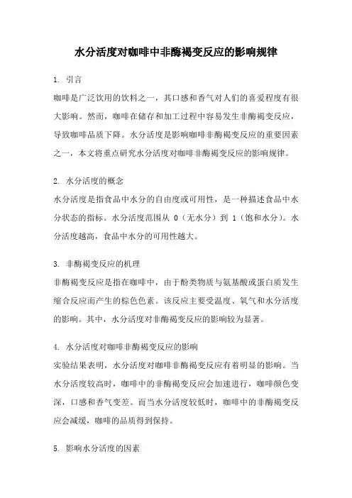 水分活度对咖啡中非酶褐变反应的影响规律
