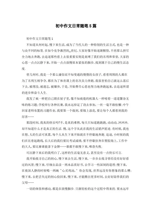 初中作文日常随笔5篇