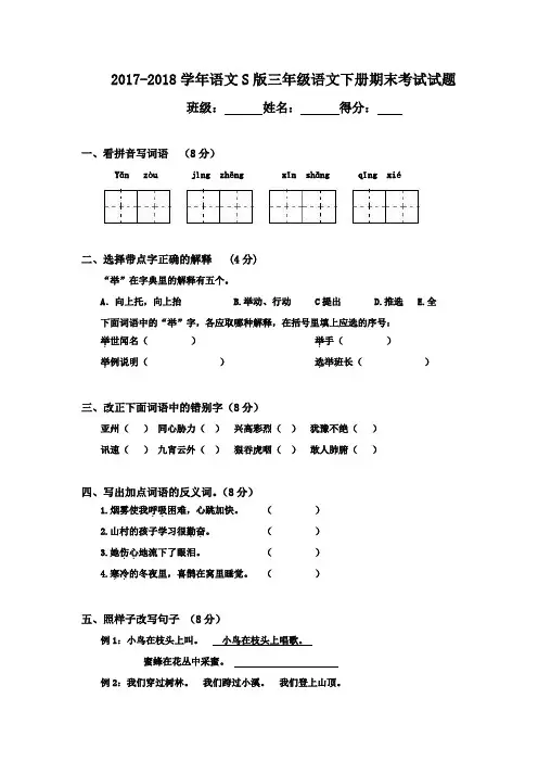 2017-2018学年语文S版三年级语文第二学期期末考试试题