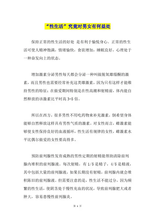 “性生活”究竟对男女有何益处