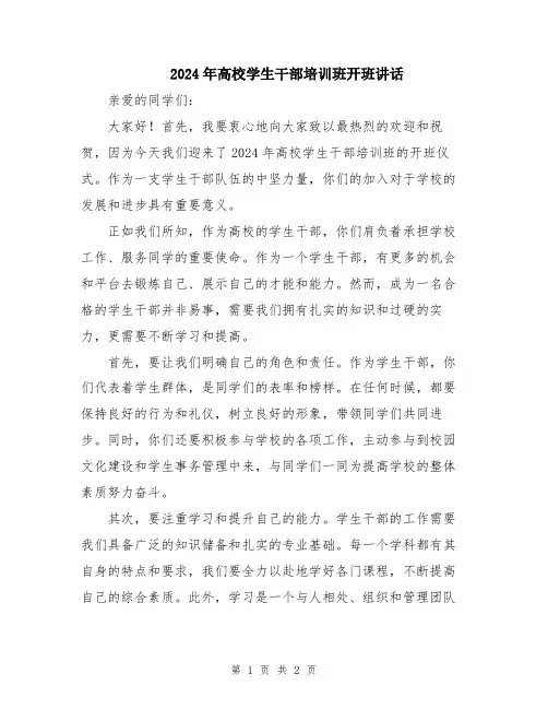2024年高校学生干部培训班开班讲话