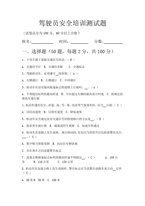 驾驶员安全培训测试题(答案)