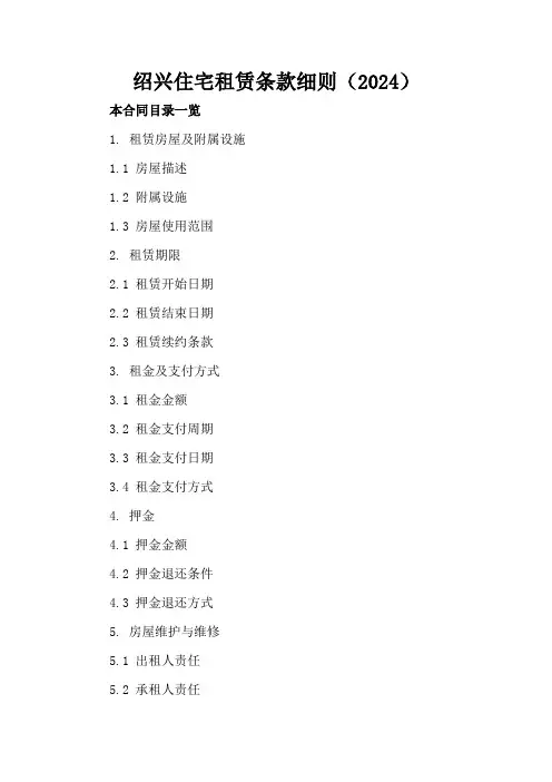 绍兴住宅租赁条款细则(2024)