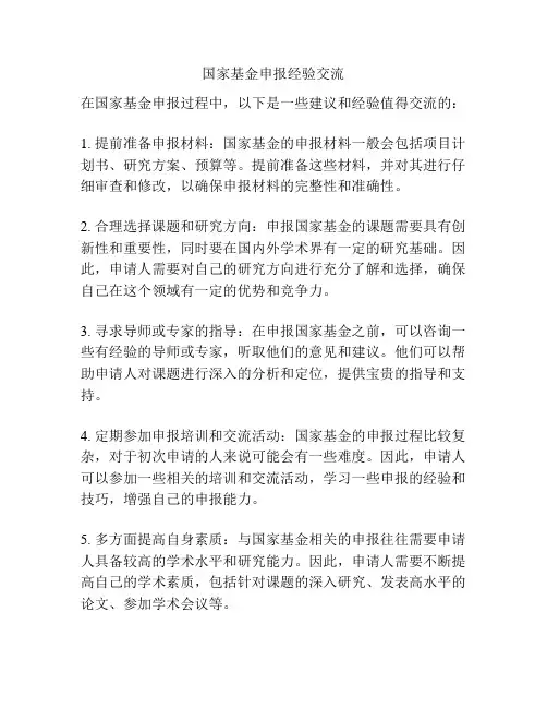 国家基金申报经验交流