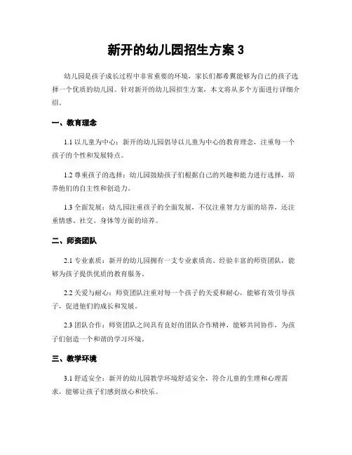 新开的幼儿园招生方案3