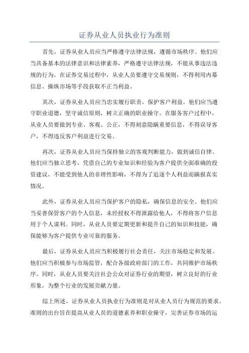 证券从业人员执业行为准则