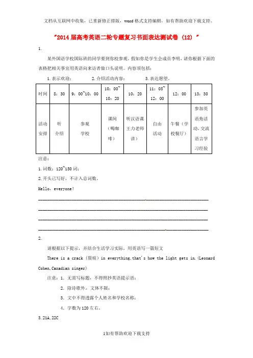 2020届高考英语二轮专题复习书面表达测试卷(12)