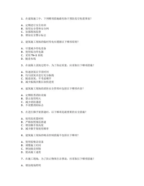 建筑施工安全与质量管理考试 选择题 46题