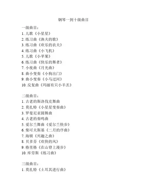 钢琴一到十级曲目